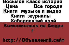 Восьмой класс история › Цена ­ 200 - Все города Книги, музыка и видео » Книги, журналы   . Хабаровский край,Комсомольск-на-Амуре г.